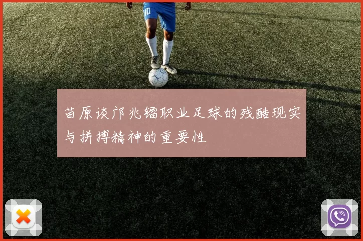 苗原谈邝兆镭职业足球的残酷现实与拼搏精神的重要性