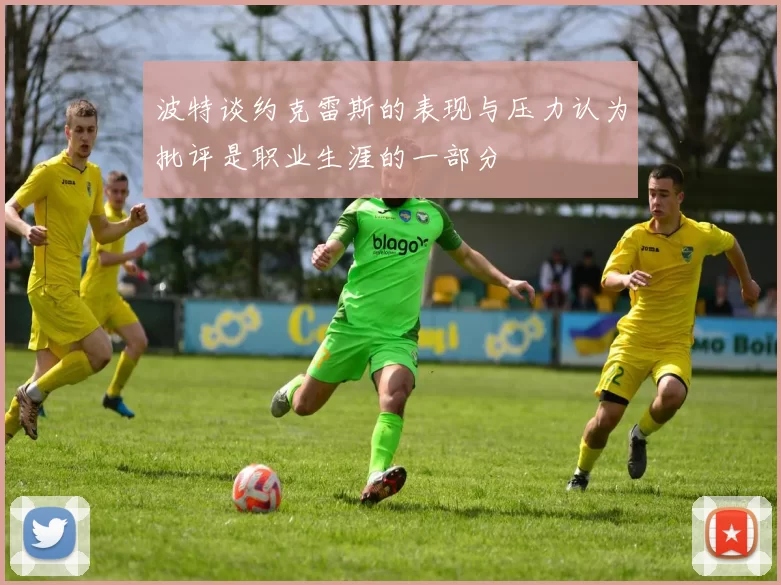 波特谈约克雷斯的表现与压力认为批评是职业生涯的一部分